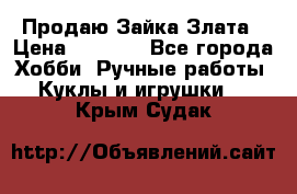 Продаю Зайка Злата › Цена ­ 1 700 - Все города Хобби. Ручные работы » Куклы и игрушки   . Крым,Судак